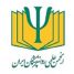 چهل و دومین همایش سالیانه ی انجمن علمی روان پزشکان ایران